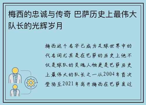 梅西的忠诚与传奇 巴萨历史上最伟大队长的光辉岁月