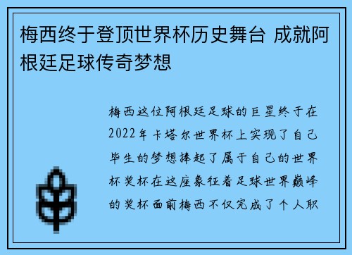 梅西终于登顶世界杯历史舞台 成就阿根廷足球传奇梦想