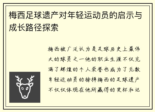 梅西足球遗产对年轻运动员的启示与成长路径探索