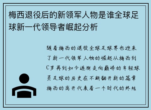 梅西退役后的新领军人物是谁全球足球新一代领导者崛起分析
