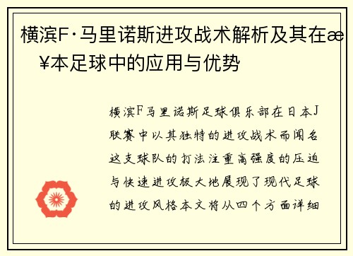 横滨F·马里诺斯进攻战术解析及其在日本足球中的应用与优势
