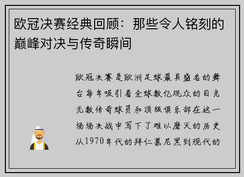 欧冠决赛经典回顾：那些令人铭刻的巅峰对决与传奇瞬间