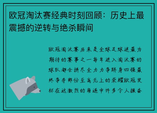 欧冠淘汰赛经典时刻回顾：历史上最震撼的逆转与绝杀瞬间