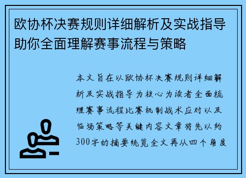欧协杯决赛规则详细解析及实战指导助你全面理解赛事流程与策略