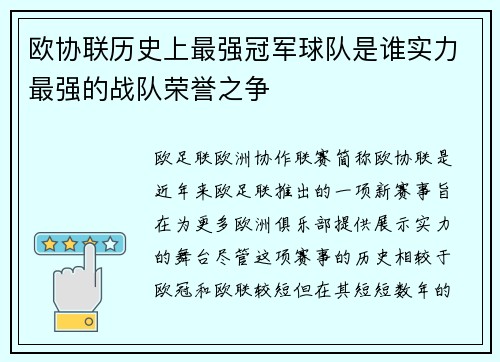 欧协联历史上最强冠军球队是谁实力最强的战队荣誉之争