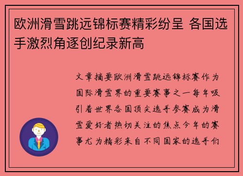 欧洲滑雪跳远锦标赛精彩纷呈 各国选手激烈角逐创纪录新高