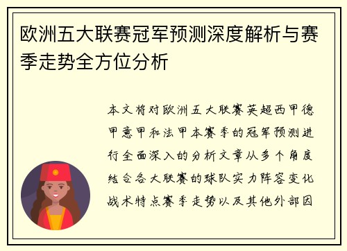 欧洲五大联赛冠军预测深度解析与赛季走势全方位分析