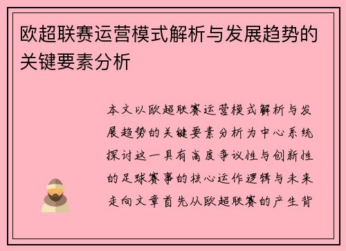 欧超联赛运营模式解析与发展趋势的关键要素分析