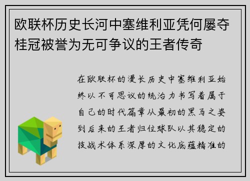 欧联杯历史长河中塞维利亚凭何屡夺桂冠被誉为无可争议的王者传奇