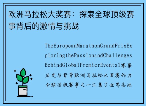 欧洲马拉松大奖赛：探索全球顶级赛事背后的激情与挑战