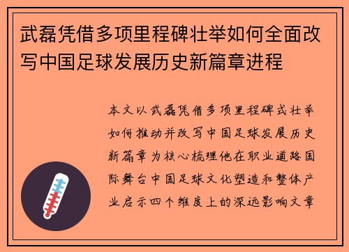 武磊凭借多项里程碑壮举如何全面改写中国足球发展历史新篇章进程