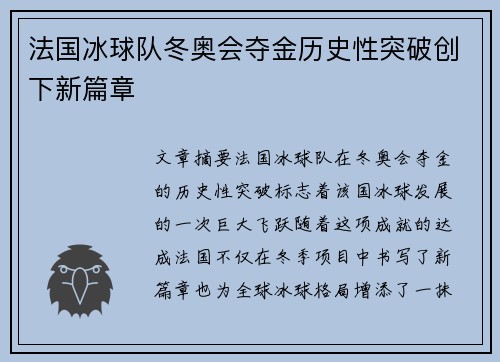 法国冰球队冬奥会夺金历史性突破创下新篇章