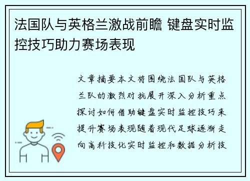 法国队与英格兰激战前瞻 键盘实时监控技巧助力赛场表现