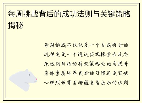 每周挑战背后的成功法则与关键策略揭秘