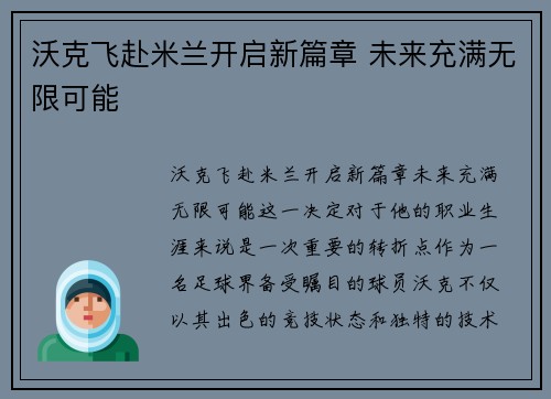 沃克飞赴米兰开启新篇章 未来充满无限可能