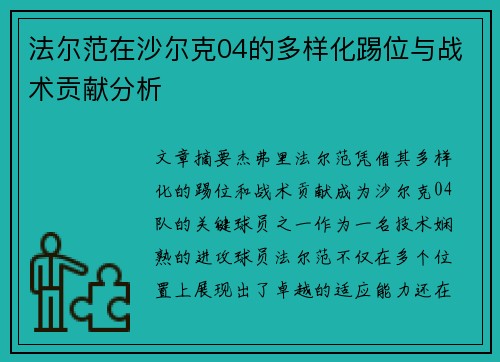 法尔范在沙尔克04的多样化踢位与战术贡献分析