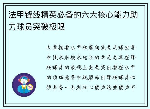 法甲锋线精英必备的六大核心能力助力球员突破极限 法甲锋线精英必备的六大核心能力助力球员突破极限