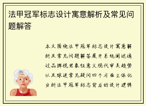法甲冠军标志设计寓意解析及常见问题解答