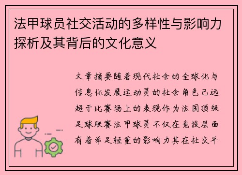 法甲球员社交活动的多样性与影响力探析及其背后的文化意义