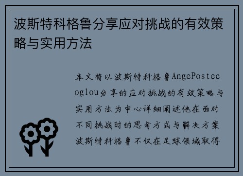 波斯特科格鲁分享应对挑战的有效策略与实用方法 波斯特科格鲁分享应对挑战的有效策略与实用方法