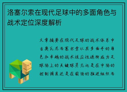 洛塞尔索在现代足球中的多面角色与战术定位深度解析 洛塞尔索在现代足球中的多面角色与战术定位深度解析