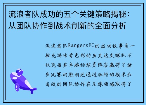 流浪者队成功的五个关键策略揭秘:从团队协作到战术创新的全面分析 流浪者队成功的五个关键策略揭秘:从团队协作到战术创新的全面分析