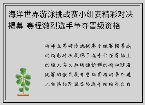 海洋世界游泳挑战赛小组赛精彩对决揭幕 赛程激烈选手争夺晋级资格
