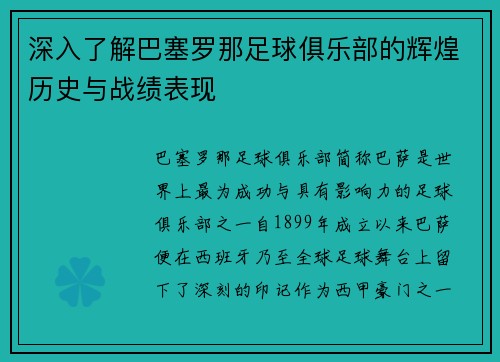 深入了解巴塞罗那足球俱乐部的辉煌历史与战绩表现