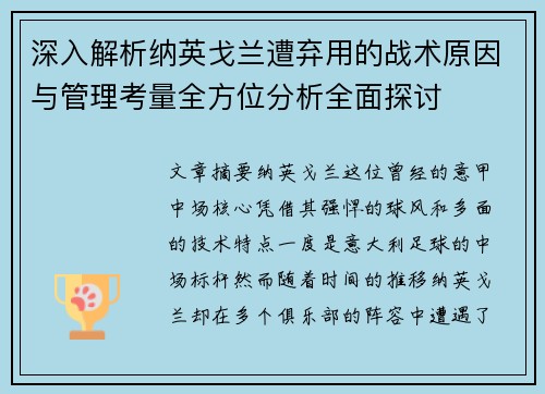 深入解析纳英戈兰遭弃用的战术原因与管理考量全方位分析全面探讨
