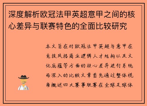 深度解析欧冠法甲英超意甲之间的核心差异与联赛特色的全面比较研究