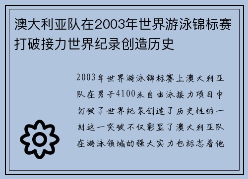 澳大利亚队在2003年世界游泳锦标赛打破接力世界纪录创造历史