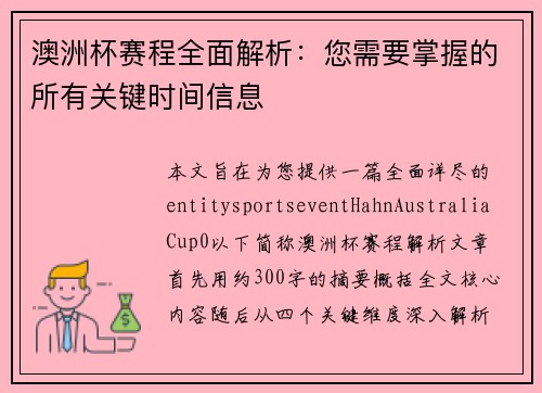 澳洲杯赛程全面解析：您需要掌握的所有关键时间信息