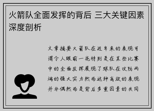 火箭队全面发挥的背后 三大关键因素深度剖析