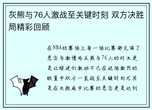 灰熊与76人激战至关键时刻 双方决胜局精彩回顾