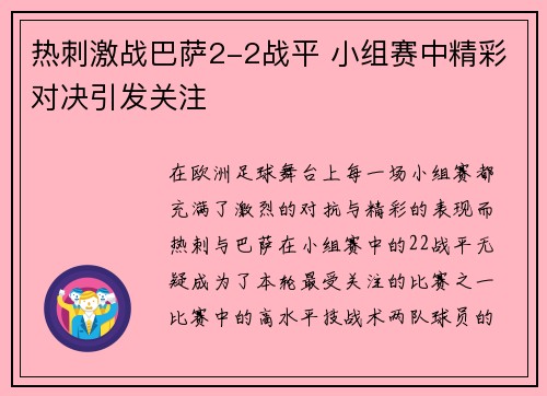 热刺激战巴萨2-2战平 小组赛中精彩对决引发关注