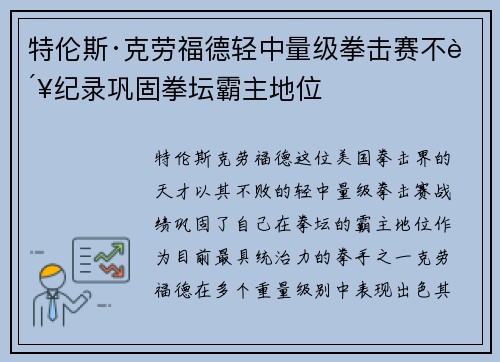 特伦斯·克劳福德轻中量级拳击赛不败纪录巩固拳坛霸主地位