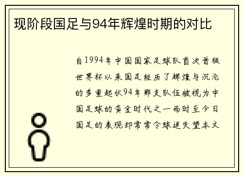 现阶段国足与94年辉煌时期的对比